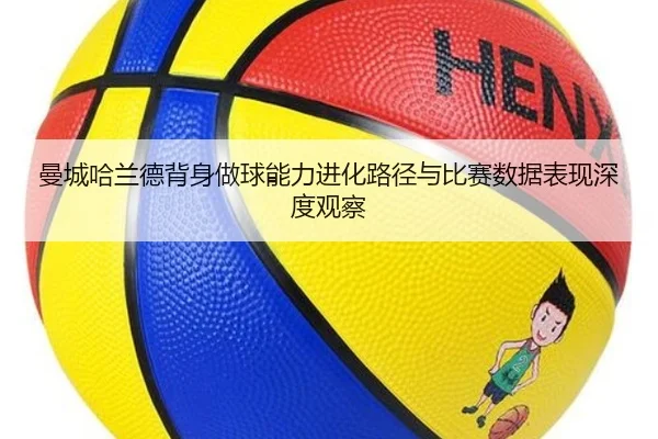 曼城哈兰德背身做球能力进化路径与比赛数据表现深度观察