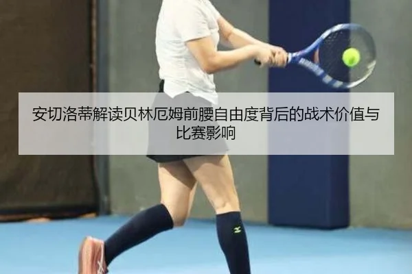 安切洛蒂解读贝林厄姆前腰自由度背后的战术价值与比赛影响