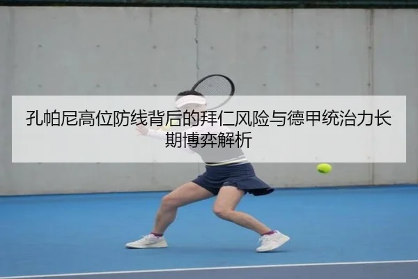 孔帕尼高位防线背后的拜仁风险与德甲统治力长期博弈解析