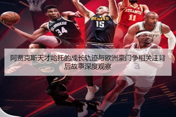 阿贾克斯天才哈托的成长轨迹与欧洲豪门争相关注背后故事深度观察