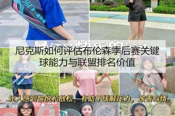 尼克斯如何评估布伦森季后赛关键球能力与联盟排名价值
