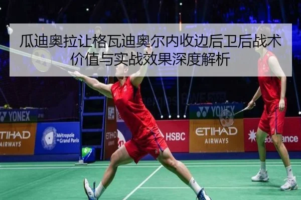 瓜迪奥拉让格瓦迪奥尔内收边后卫后战术价值与实战效果深度解析
