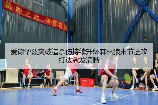 爱德华兹突破造杀伤持续升级森林狼末节进攻打法愈发清晰