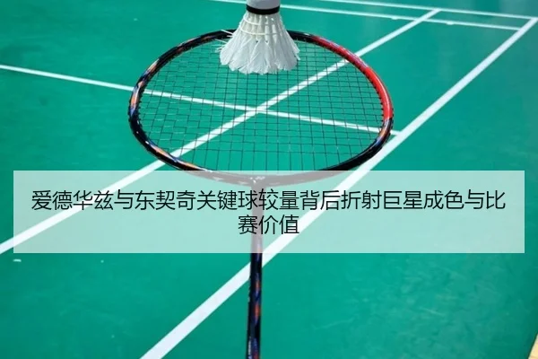 爱德华兹与东契奇关键球较量背后折射巨星成色与比赛价值